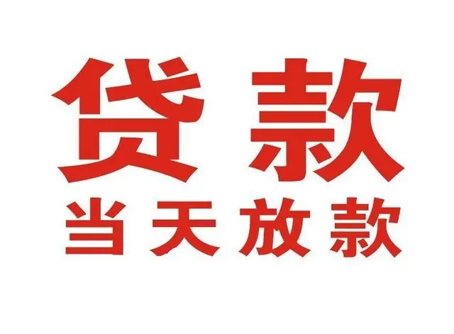 衡南个人上门借款|衡南24小私人借钱空放贷款|衡南附近无抵押借钱